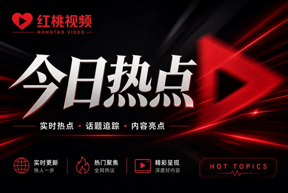 影视指南主题导读配图